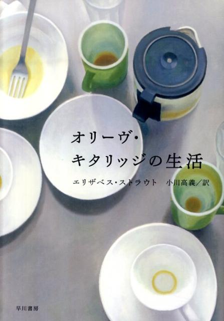 【中古】オリ-ヴ・キタリッジの生活 /早川書房/エリザベス・ストラウト（単行本）