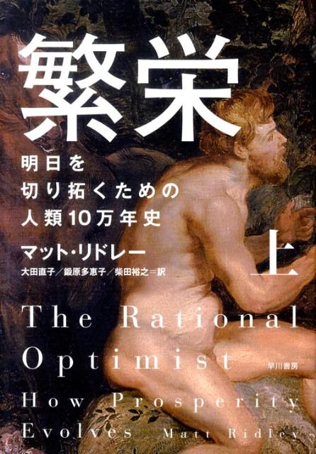 【中古】繁栄 明日を切り拓くための人類10万年史 上 /早川書房/マット・リドリ（単行本）