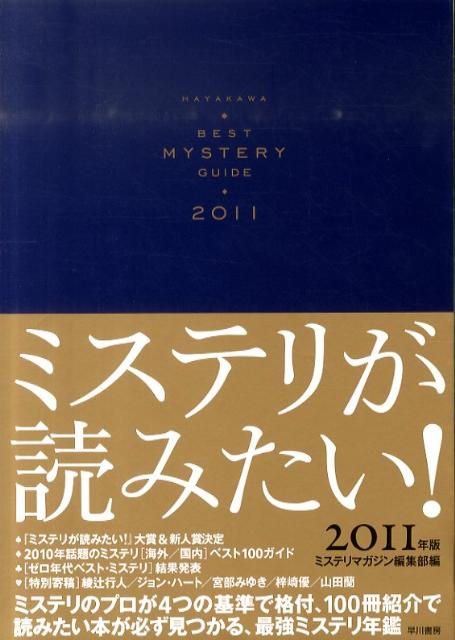 【中古】ミステリが読みたい！ 2011年版 /早川書房/ミステリマガジン編集部（単行本）