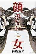 【中古】顔のない女 /早川書房/高橋葉介（単行本（ソフトカバー））