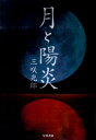 【中古】月と陽炎/早川書房/三咲光郎(単行本)