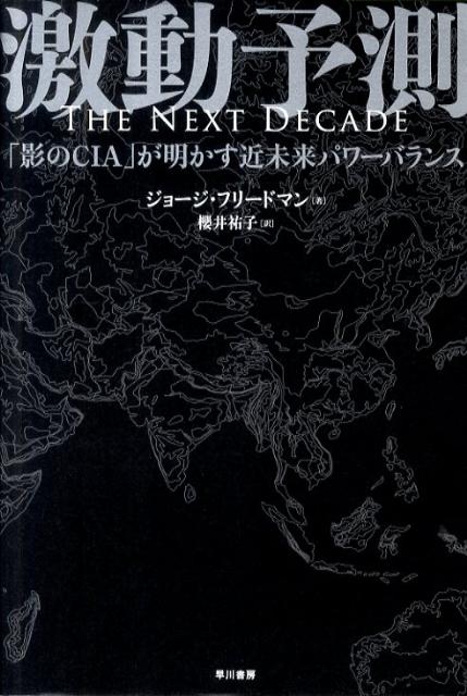 【中古】激動予測 「影のCIA」が明かす近未来パワ-バランス /早川書房/ジョ-ジ・フリ-ドマン（単行本）