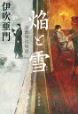 【中古】焔と雪 京都探偵物語/早川書房/伊吹亜門(単行本)
