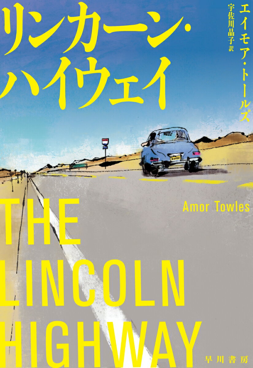 【中古】リンカーン・ハイウェイ/早川書房/エイモア・トールズ（単行本）