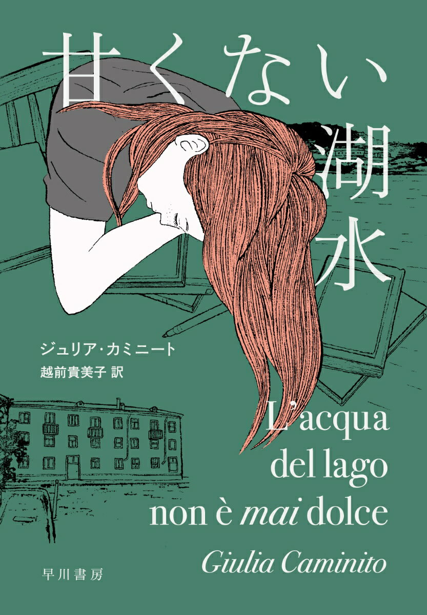 【中古】甘くない湖水/早川書房/ジュリア・カミニート（単行本）
