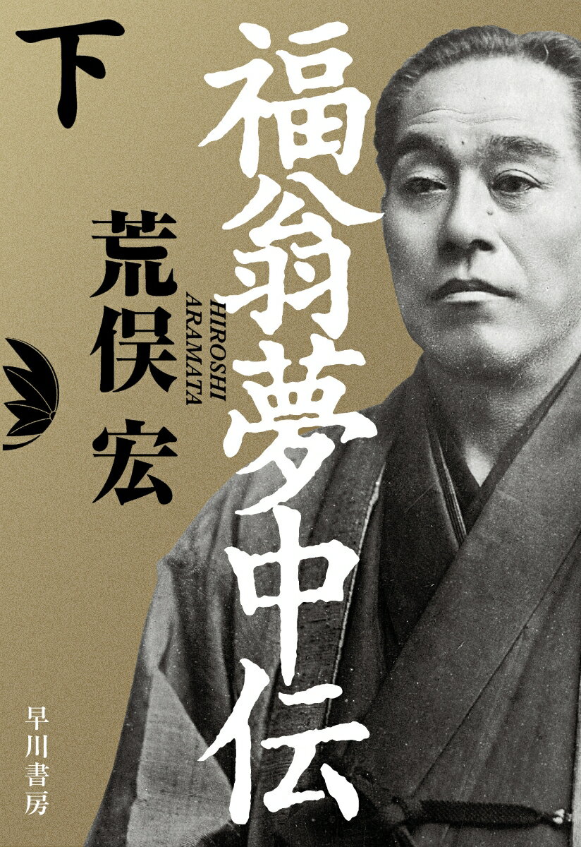 【中古】福翁夢中伝 下/早川書房/荒俣宏（単行本）