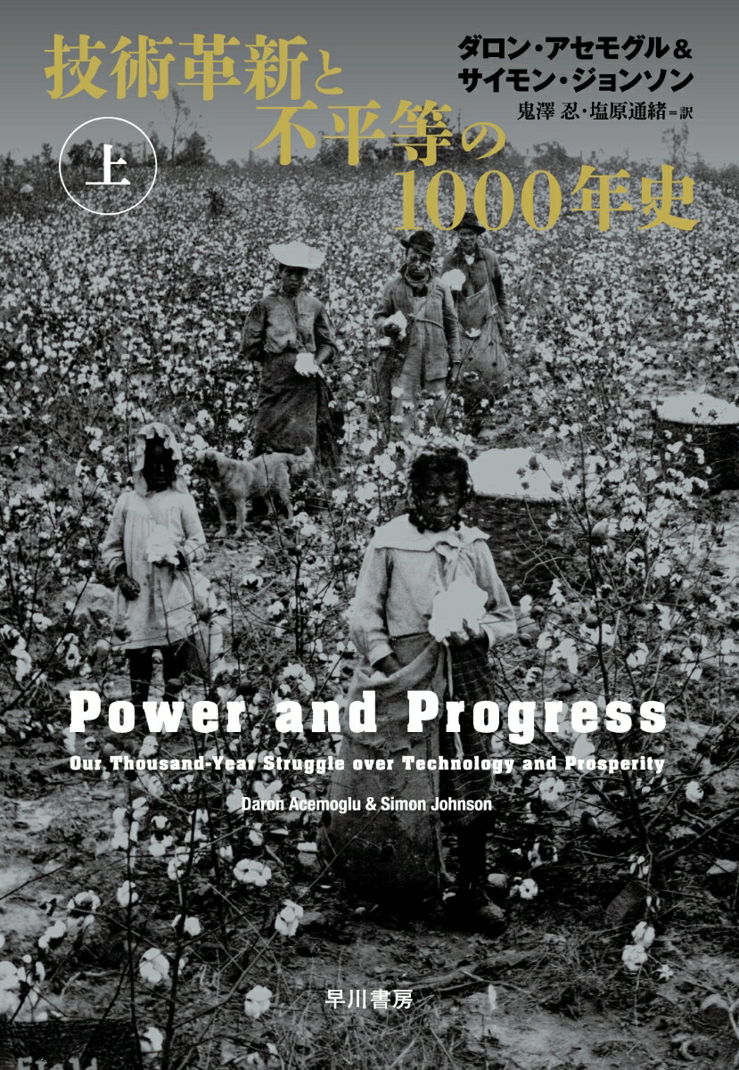 【中古】技術革新と不平等の1000年史 上/早川書房/ダロン・アセモグル（単行本）