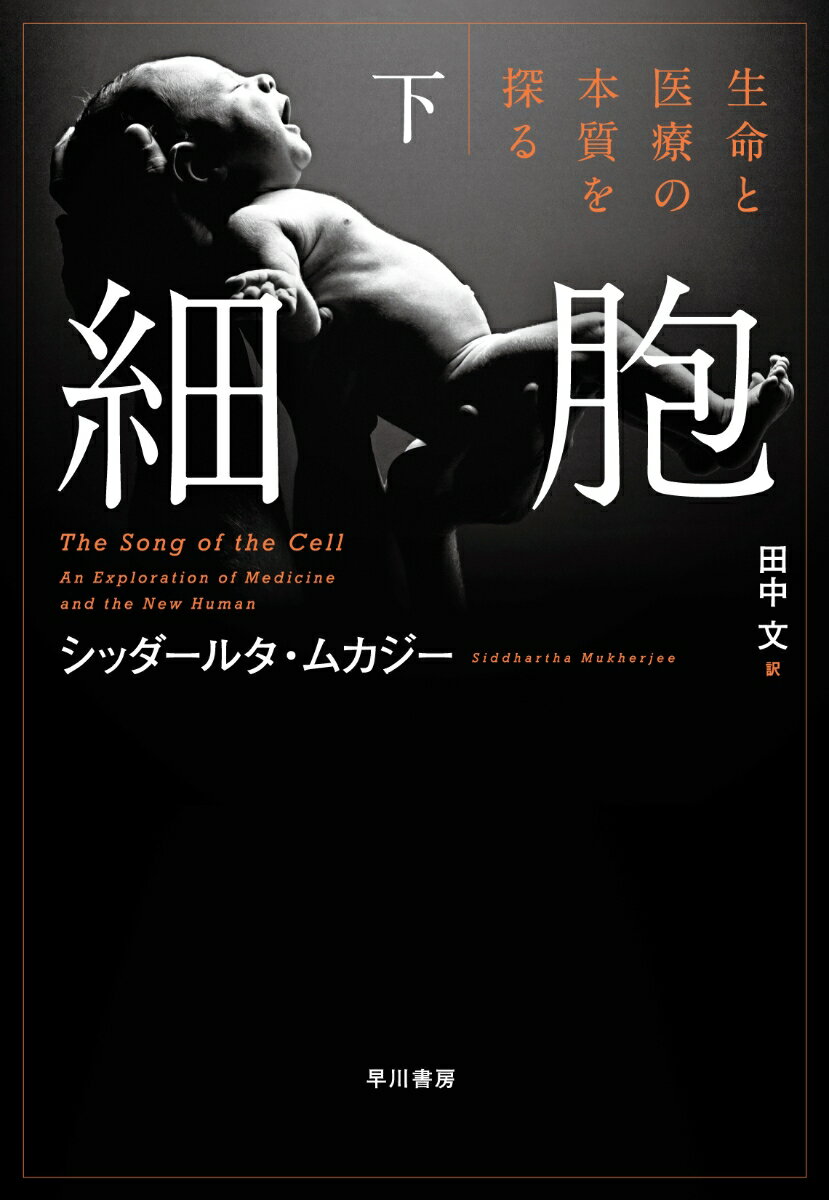 【中古】細胞　生命と医療の本質を探る 下/早川書房/シッダールタ・ムカジー（単行本）
