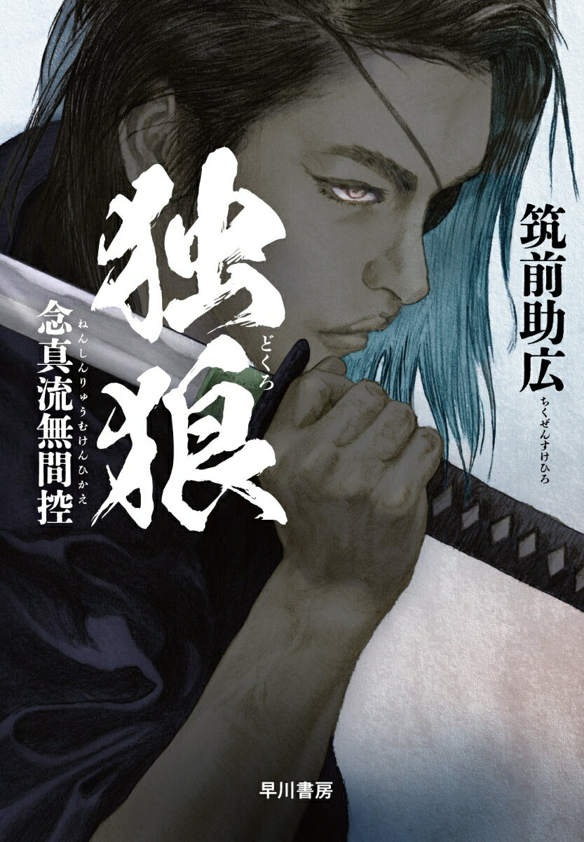 【中古】独狼 念真流無間控/早川書房/筑前助広（単行本）