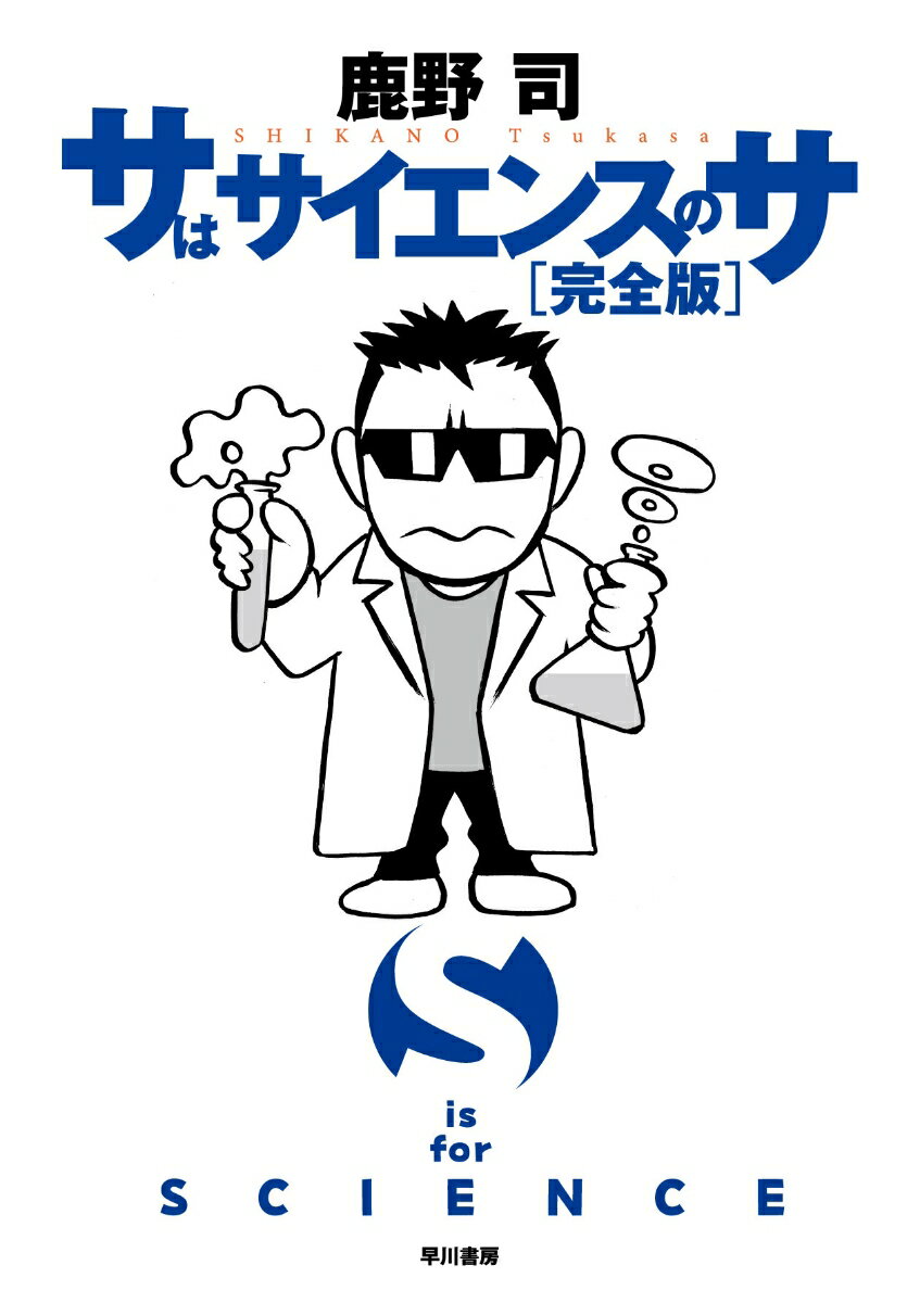 【中古】サはサイエンスのサ〔完全版〕/早川書房/鹿野司（単行本）