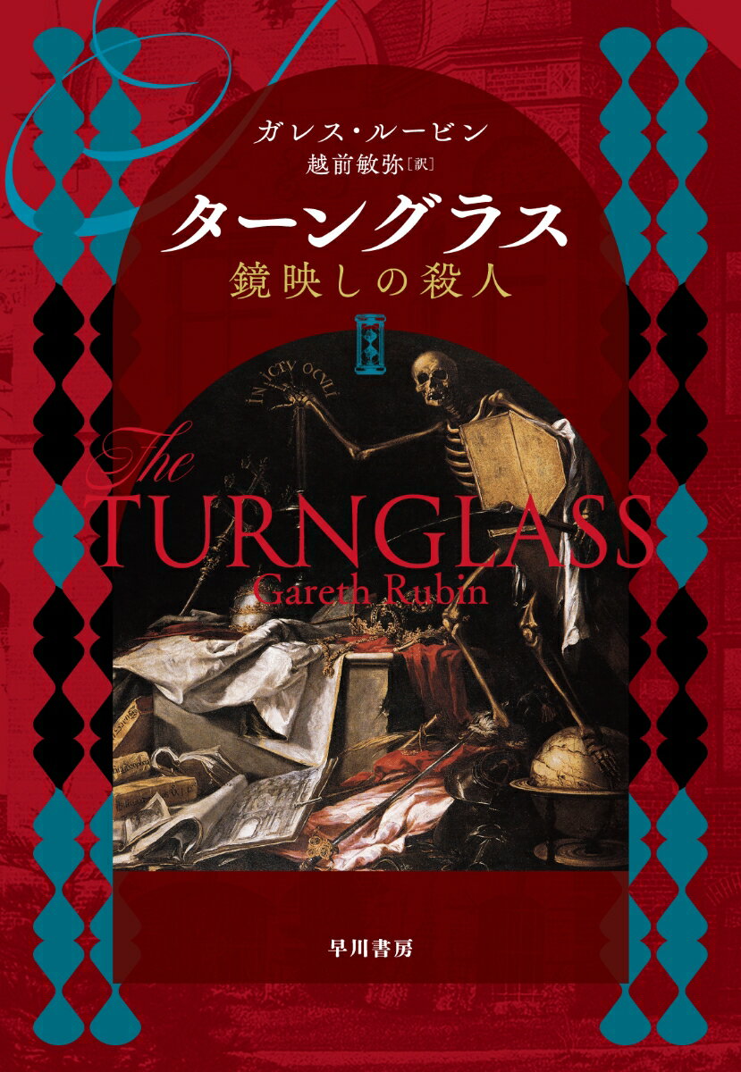 【中古】ターングラス 鏡映しの殺人/早川書房/ガレス・ルービン（単行本）