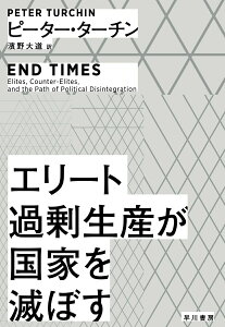 【中古】エリート過剰生産が国家を滅ぼす/早川書房/ピーター・ターチン(単行本)