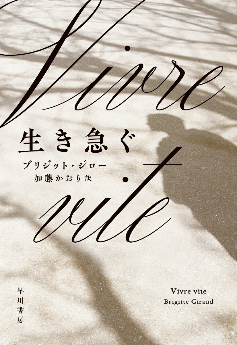 【中古】生き急ぐ/早川書房/ブリジット・ジロー（単行本）