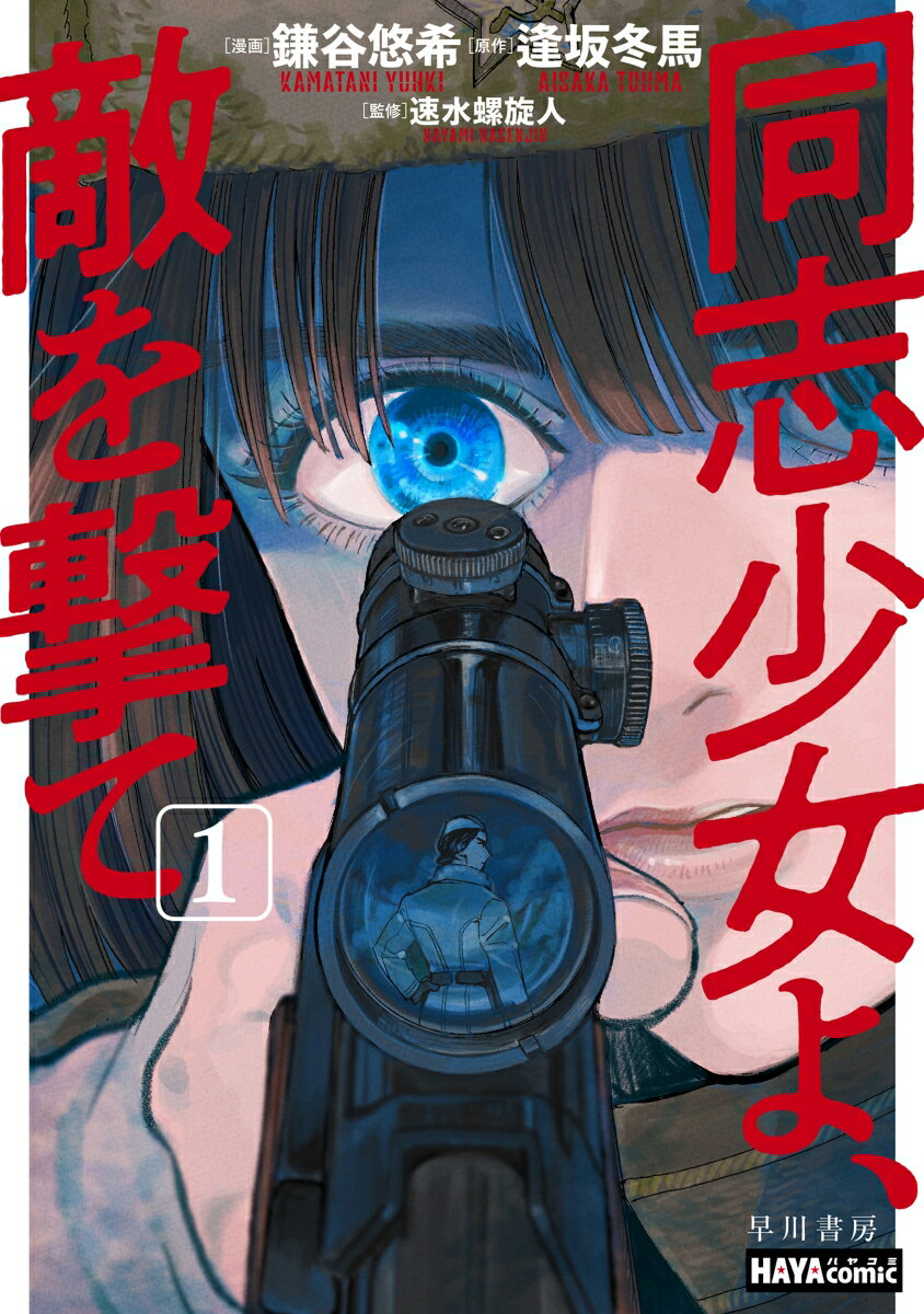 【中古】同志少女よ、敵を撃て 1/早川書房/鎌谷悠希（単行本）