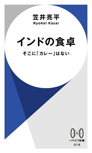 【中古】インドの食卓 そこに「カレー」はない/早川書房/笠井亮平(新書)