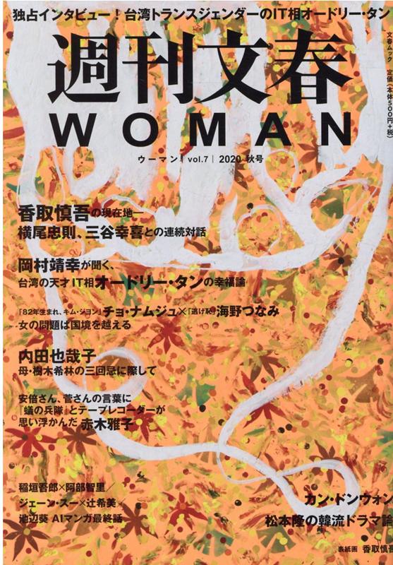 【中古】週刊文春WOMAN vol．7（2020秋号） /文藝春秋（ムック）