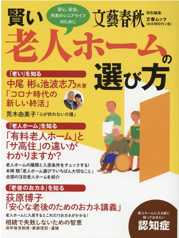 【中古】賢い老人ホームの選び方 安心、安全、充実のシニアライフのために /文藝春秋（ムック）
