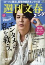【中古】週刊文春エンタ!/文藝春秋(ムック)