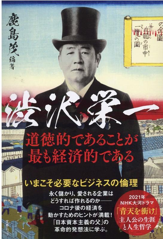 【中古】渋沢栄一 道徳的であることが最も経済的である /文藝春秋/鹿島茂（ムック）