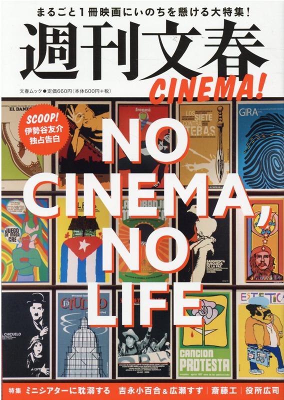 【中古】週刊文春CINEMA！ /文藝春秋（ムック）