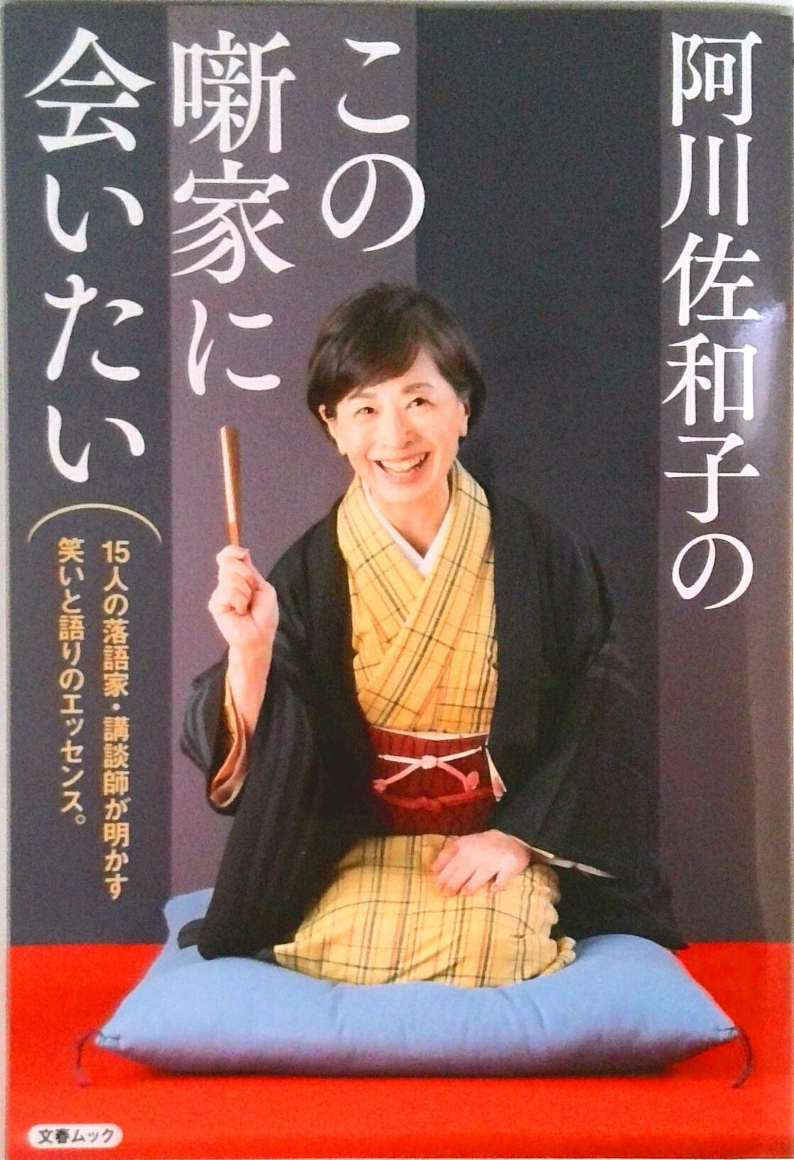 【中古】阿川佐和子のこの噺家に会いたい /文藝春秋（ムック）