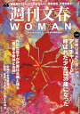 【中古】週刊文春WOMAN vol.16 /文藝春秋(ムック)