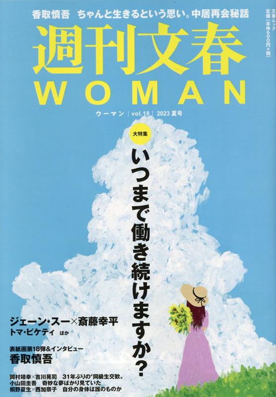 ◆◆◆おおむね良好な状態です。中古商品のため使用感等ある場合がございますが、品質には十分注意して発送いたします。 【毎日発送】 商品状態 著者名 編集:週刊文春WOMAN 出版社名 文藝春秋 発売日 2023年06月20日 ISBN 9784160070653