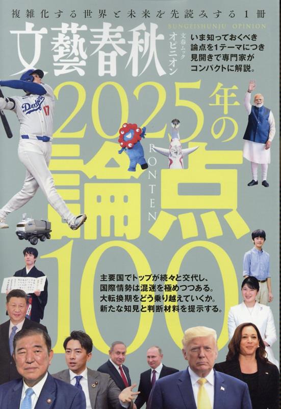 【中古】文藝春秋オピニオン2025年の論点100/文藝春秋（ムック）