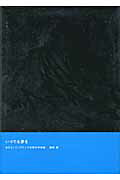 【中古】いつでも夢を あるエンジニアリング企業の半世紀/文藝春秋企画出版部/富野寿（単行本）