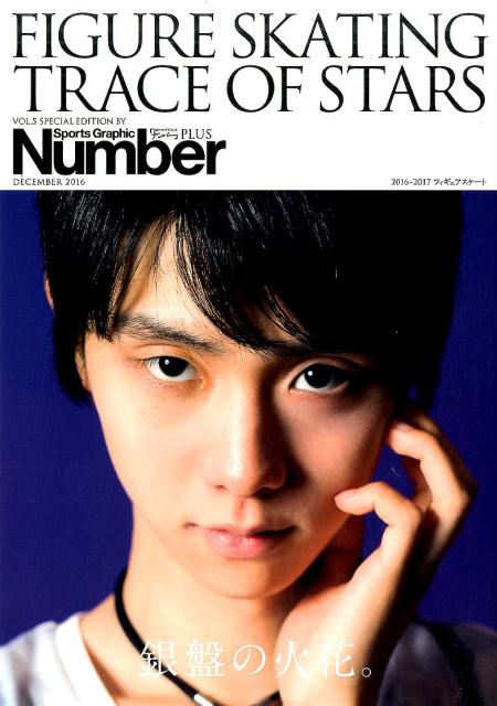 【中古】フィギュアスケ-ト銀盤の火花。 2016-2017 /文藝春秋（ムック）