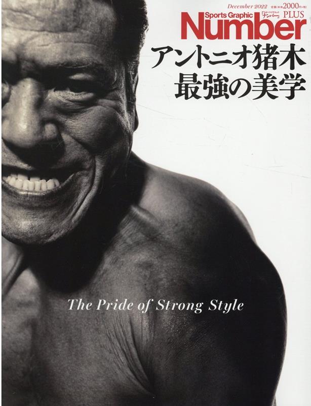 【中古】アントニオ猪木　最強の美学 /文藝春秋（ムック）