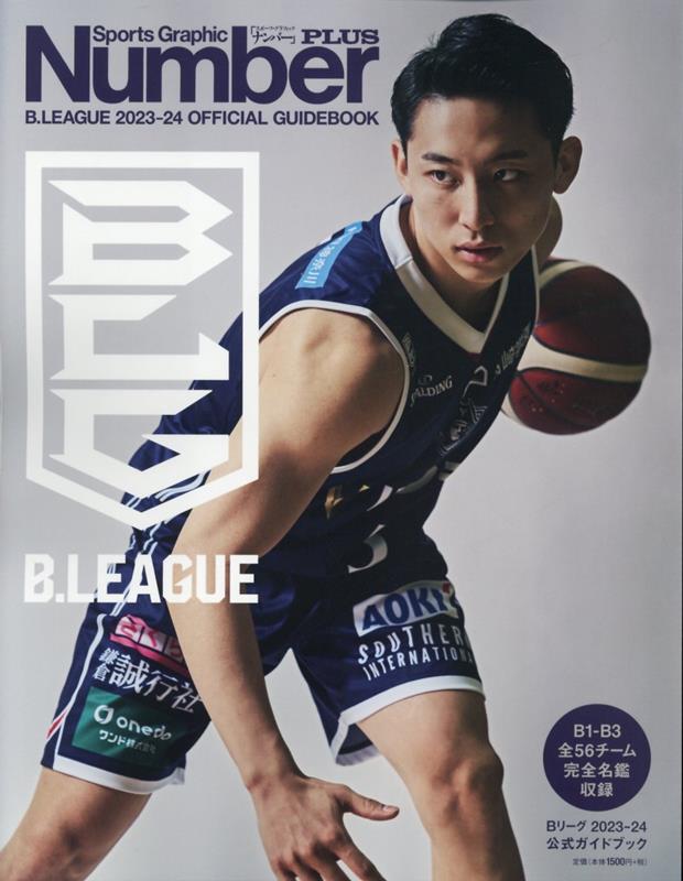 【中古】Bリーグ2023-24公式ガイドブック/文藝春秋（ムック）