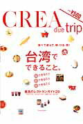 【中古】台湾でできること。 食べて遊んで朝、ひる、晩！/文藝春秋（ムック）