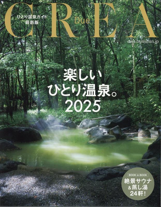 【中古】楽しいひとり温泉 ひとり温泉ガイド最新版 2025/文藝春秋（ムック）