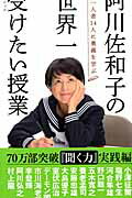 【中古】阿川佐和子の世界一受けたい授業 第一人者14人に奥義を学ぶ /文藝春秋/阿川佐和子（ムック）