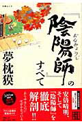 【中古】『陰陽師』のすべて /文藝春秋/夢枕獏（ムック）