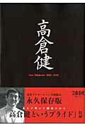 【中古】高倉健 Ken Takakura 1956-2014 /文藝春秋（ムック）