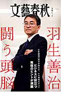 ◆◆◆おおむね良好な状態です。中古商品のため使用感等ある場合がございますが、品質には十分注意して発送いたします。 【毎日発送】 商品状態 著者名 出版社名 文藝春秋 発売日 2015年3月24日 ISBN 9784160086258