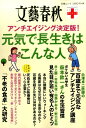 【中古】元気で長生きはこんな人 アンチエイジング決定版! /文藝春秋(ムック)