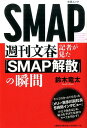 【中古】週刊文春記者が見た「SMAP解散」の瞬間 /文藝春秋/鈴木竜太(単行本(ソフトカバー))