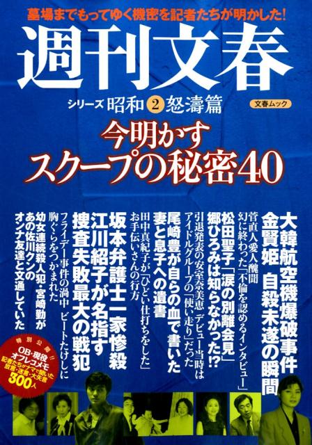 【中古】今明かすスクープの秘密40 /文藝春秋（ムック）