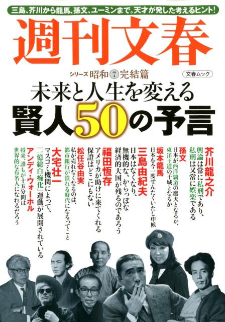【中古】未来と人生を変える賢人50人の予言 三島、芥川から龍馬、孫文、ユーミンまで。天才が発し /文藝春秋（ムック）