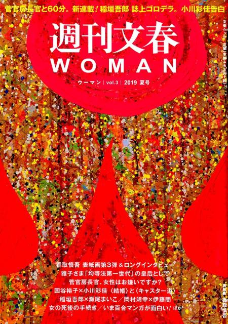 【中古】週刊文春WOMAN vol．3（2019夏号） /文藝春秋（ムック）