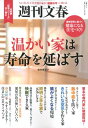 【中古】温かい家は寿命を延ばす ちょっとした工夫で我が家が「健康住宅」に変わる /文藝春秋/笹井恵里子(ムック)