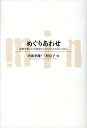 【中古】めぐりあわせ 民藝を愛した内海禎子とかけがえのない100人 /文藝春秋企画出版部/内海孝雄(単行本)