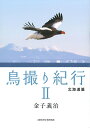 【中古】鳥撮り紀行 2/文藝春秋企画出版部/金子義治(単行本)