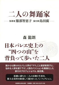 【中古】二人の舞踊家 指導者服部智恵子 振付師島田廣/文藝春秋企画出版部/森龍朗(単行本)