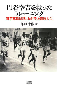 【中古】円谷幸吉を救ったトレーニング 東京五輪秘話とわが陸上競技人生/文藝春秋企画出版部/澤田幸作(単行本)