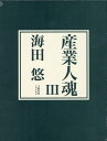 【中古】産業人魂 3 /文藝春秋企画出版部/海田悠(大型本)