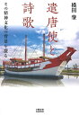 【中古】遣唐使と詩歌 その精神文化の背景を探る/文藝春秋企画出版部/横田肇(単行本)
